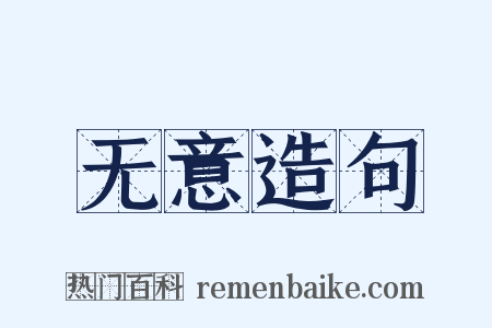 无意造句是什么意思的图片